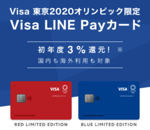 Visa LINE Payカード 限定カード