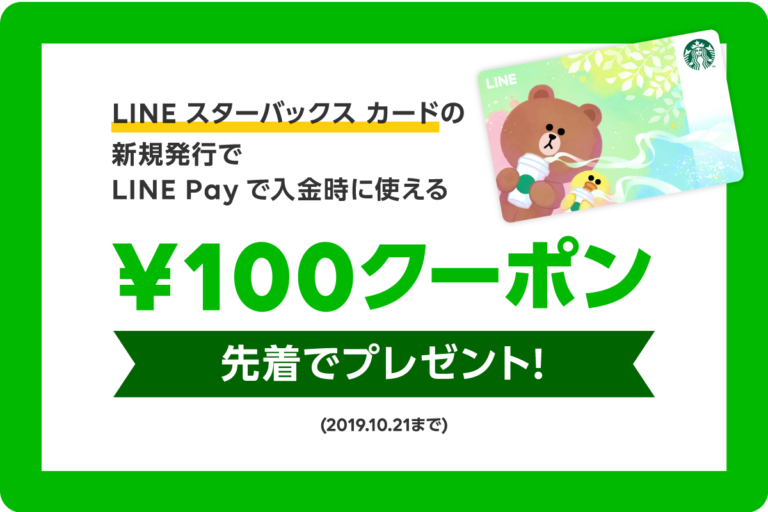 LINEスターバックスカードの900円チャージが1,000円になる方法