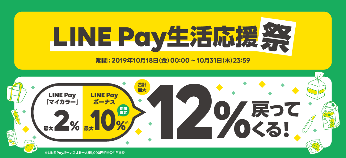 LINE Pay_生活応援祭
