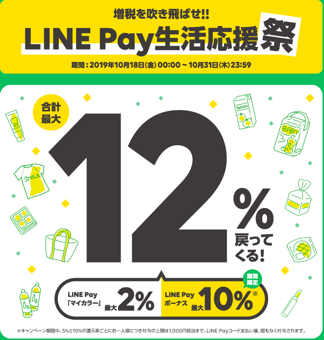 LINE Pay生活応援祭＿ロゴ