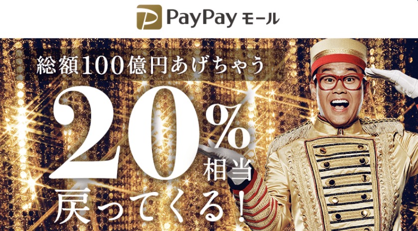 PayPayモール_100億円あげちゃうキャンペーン