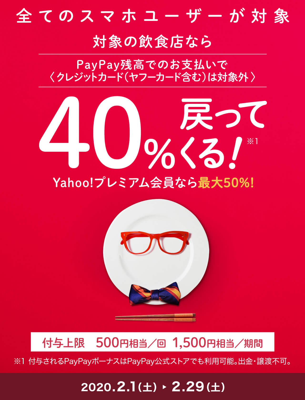 PayPay_40%還元