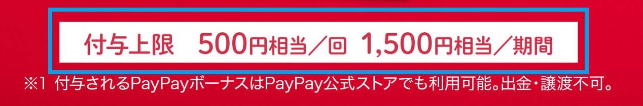 PayPay_40%還元_還元上限