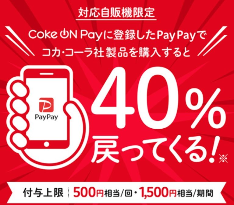 PayPay、CokeOnで40％還元キャンペーン！コーラは何本までがお得？