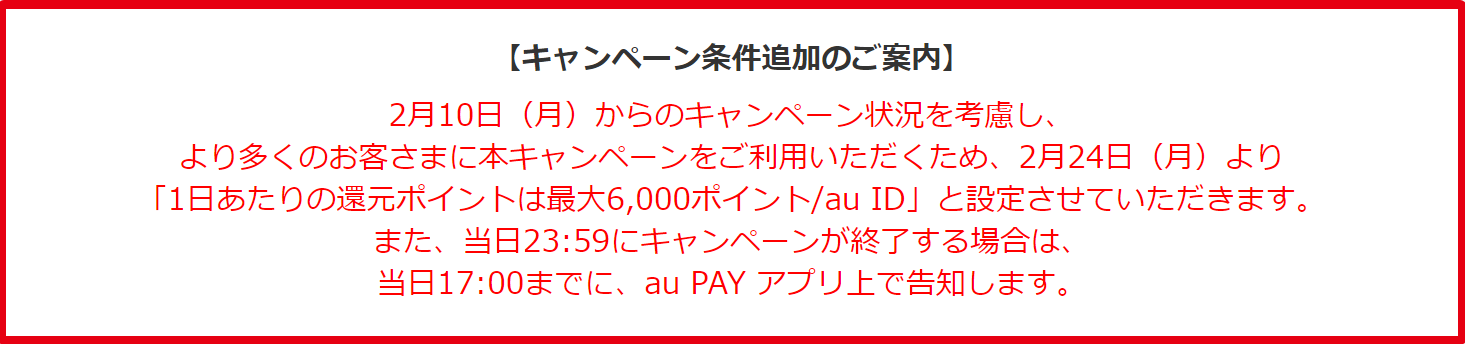 auPAY_10億円還元キャンペーン_条件変更
