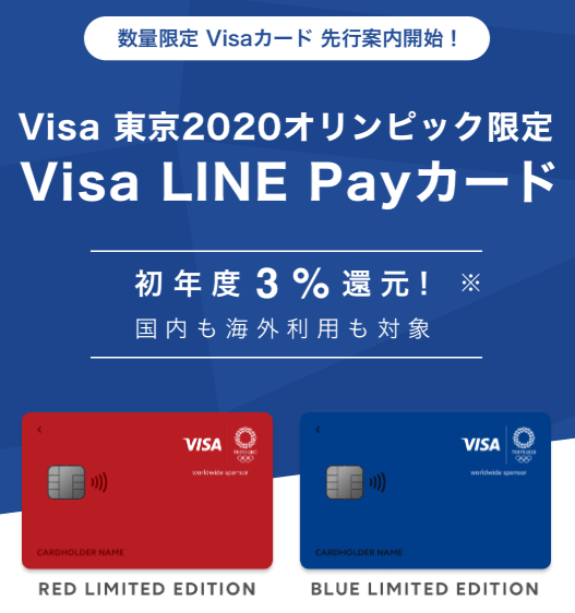 キャッシュレス決済オススメ_LINEPay_Visaカード