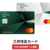 【三井住友カード】MasterCardブランドが復活！MasterCardが人気だった理由とは？