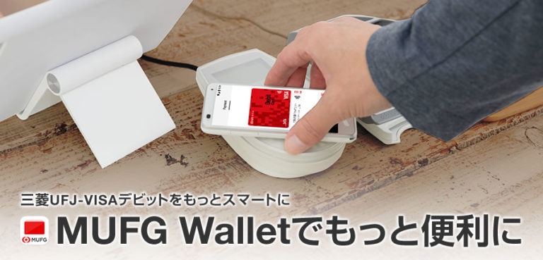 三菱UFJのコンビニATM手数料に引き上げで気になったMUFG Walletを紹介