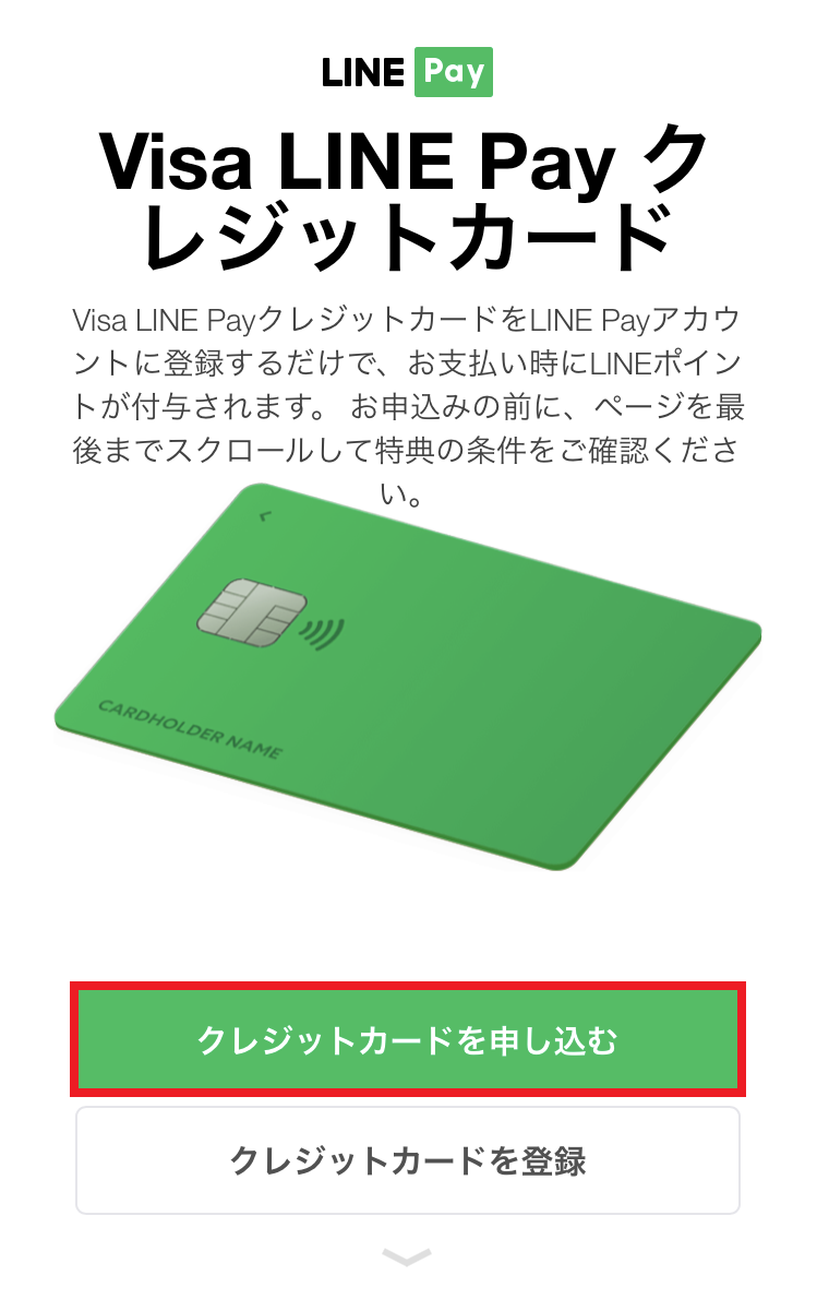 Visa LINEPayカード_申し込み