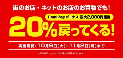 FamiPay_20%還元