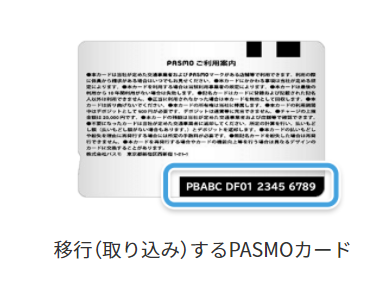 PASMO_移行（取り込み）方法