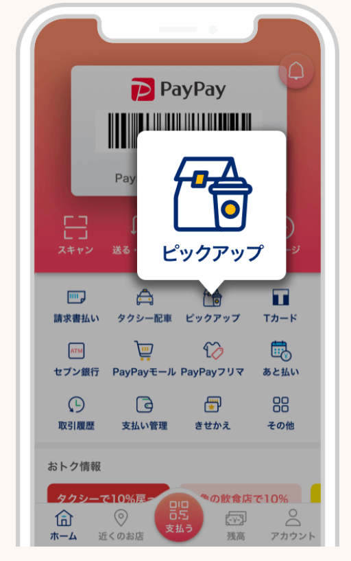 PayPayピックアップ_起動方法