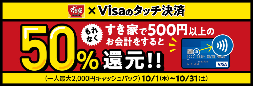 Visaのタッチ決済_すき家
