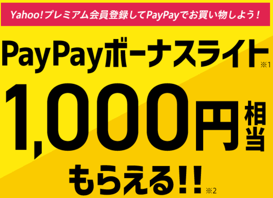 マクドナルド_PayPay_Yahoo!プレミアム