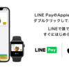 【LINEPay】ApplePayに対応！Visa LINEPayプリペイドカード、LINEPay残高でiD決済が可能に