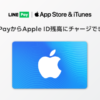 【裏技】Appleのサブスク支払いをLINEPayで安くする方法とは？