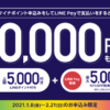 【LINEPay】マイナポイント特典第4弾は最大10,000円分がもらえる！
