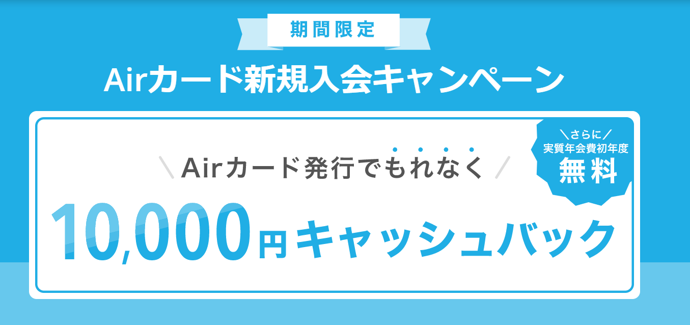 Airカード_新規発行キャンペーン
