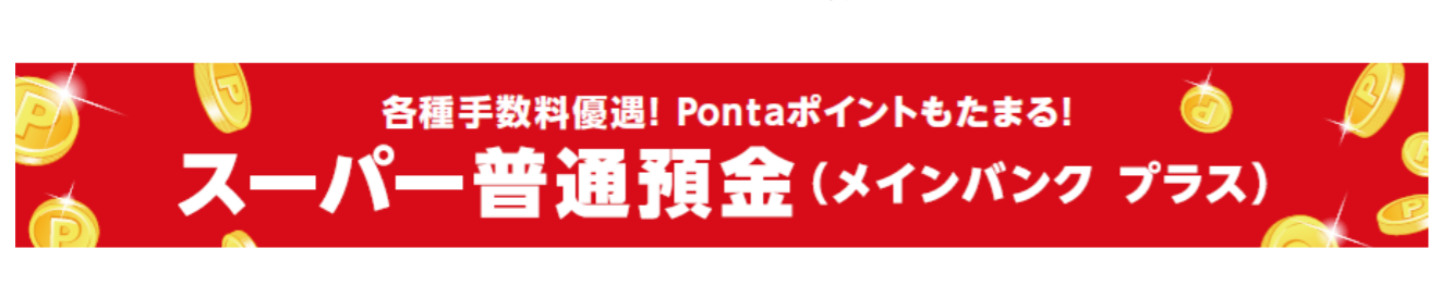 三菱UFJ銀行_Ponta（ポンタ）_預金
